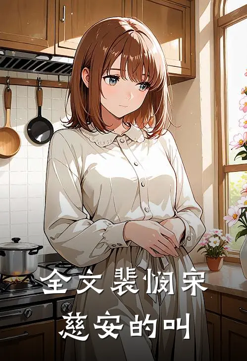 全文裴悯宋慈安的叫