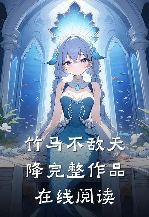 竹马不敌天降完整作品在线阅读