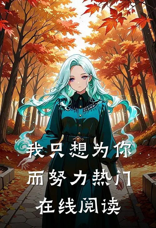 我只想为你而努力热门在线阅读