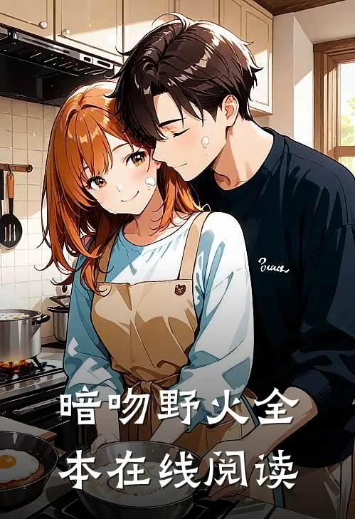 暗吻野火全本在线阅读