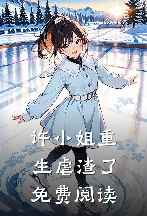 许小姐重生虐渣了免费阅读