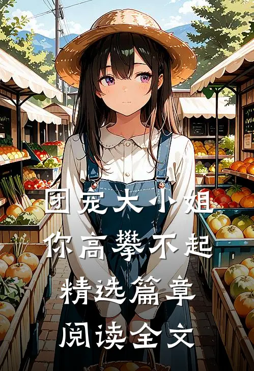 团宠大小姐你高攀不起精选篇章阅读全文