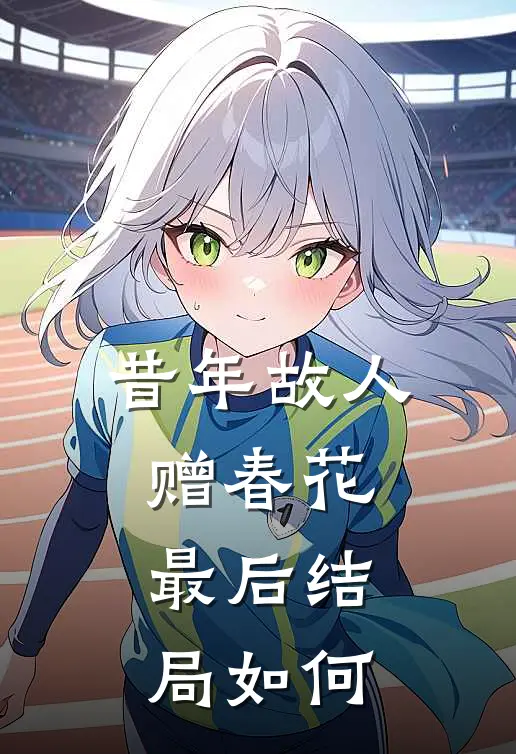 昔年故人赠春花最后结局如何