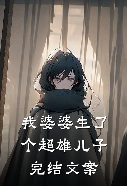 我婆婆生了个超雄儿子完结文案