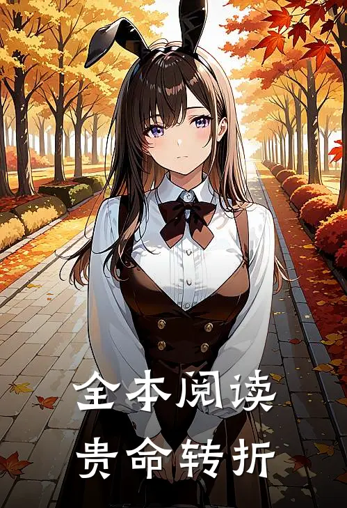全本阅读贵命转折