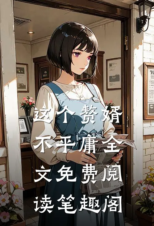 这个赘婿不平庸全文免费阅读笔趣阁