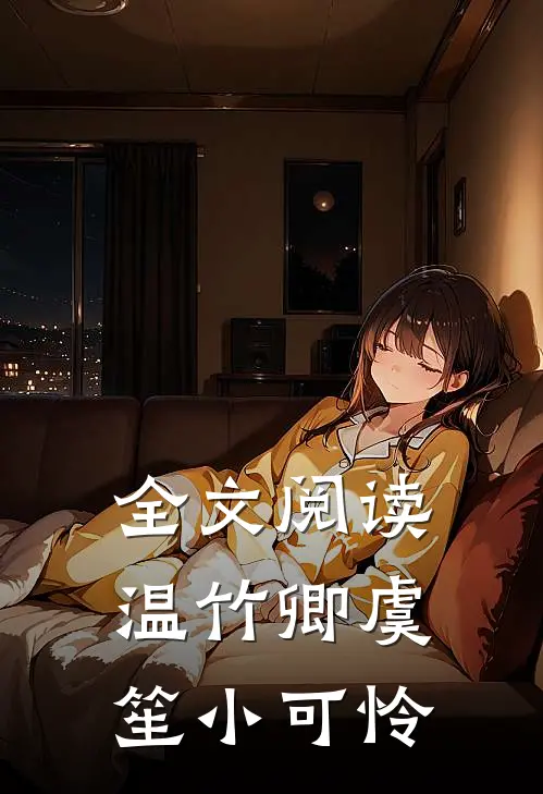 全文阅读温竹卿虞笙小可怜