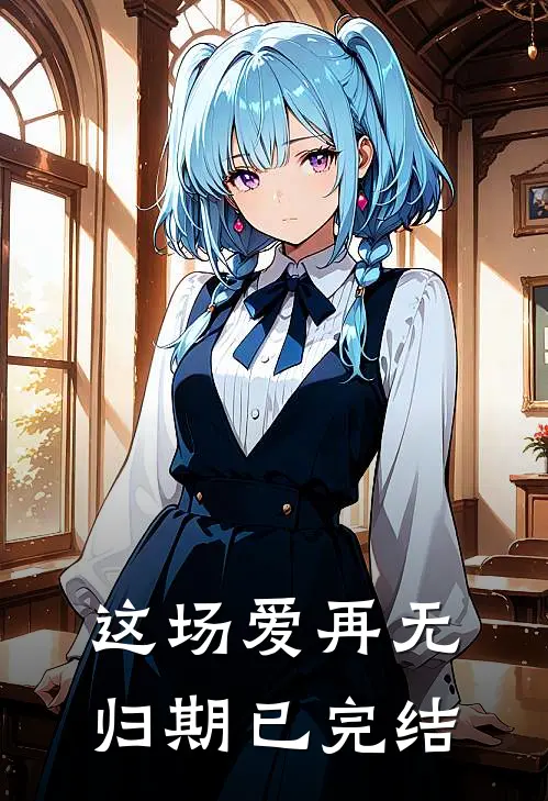 这场爱再无归期已完结