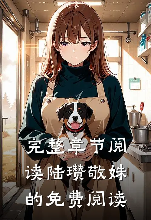 完整章节阅读陆瓒敬姝的免费阅读