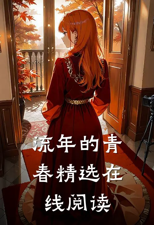 流年的青春精选在线阅读