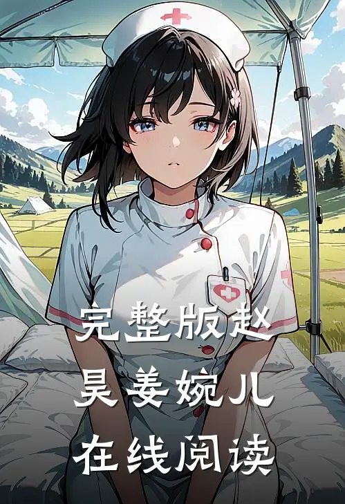完整版赵昊姜婉儿在线阅读