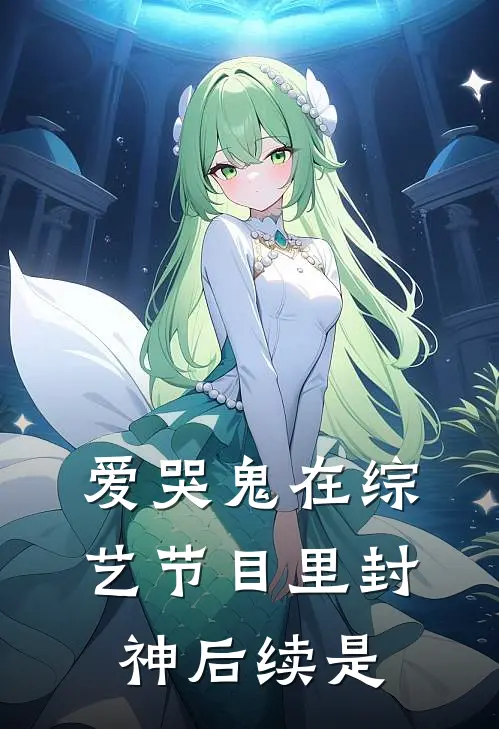 爱哭鬼在综艺节目里封神后续是