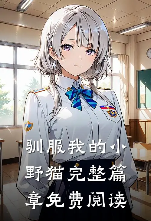 驯服我的小野猫完整篇章免费阅读