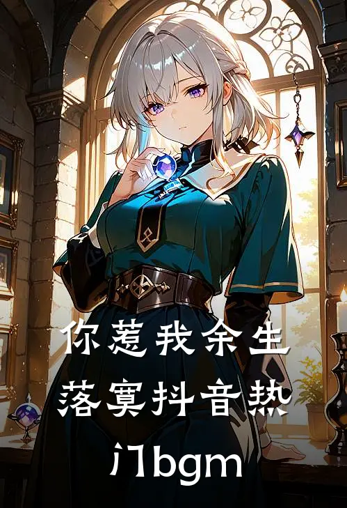 你惹我余生落寞抖音热门bgm