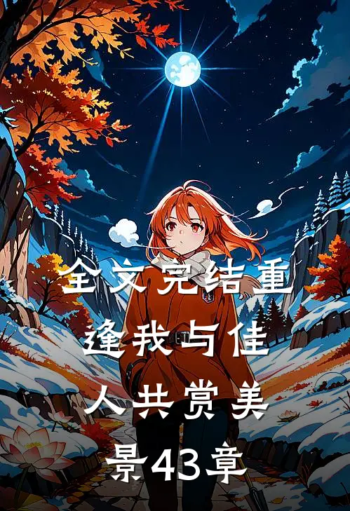 全文完结重逢我与佳人共赏美景43章