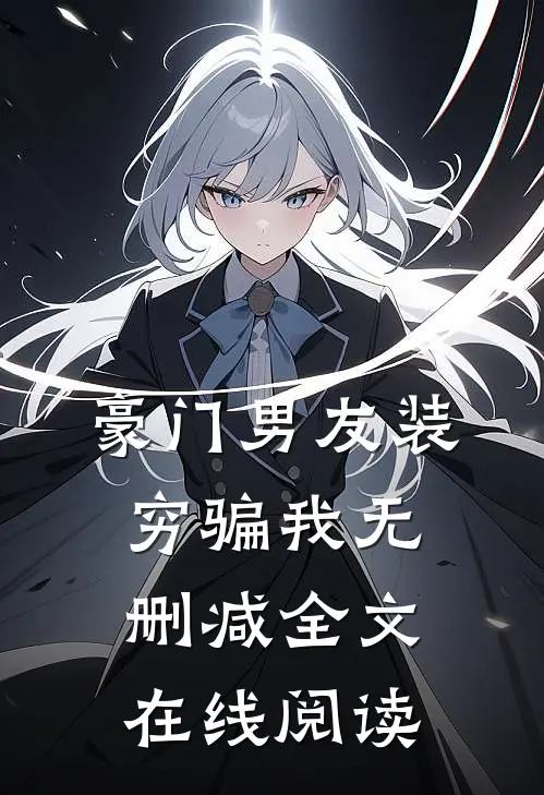 豪门男友装穷骗我无删减全文在线阅读