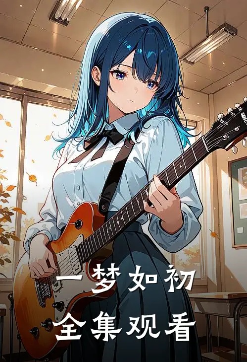 一梦如初全集观看