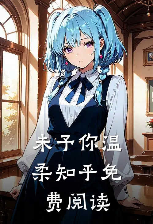 未予你温柔知乎免费阅读
