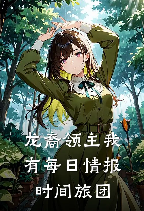 龙裔领主我有每日情报时间旅团