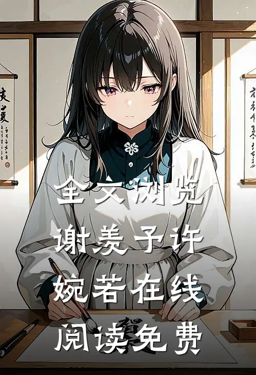 全文浏览谢羡予许婉若在线阅读免费