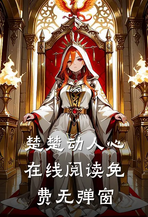 楚楚动人心在线阅读免费无弹窗