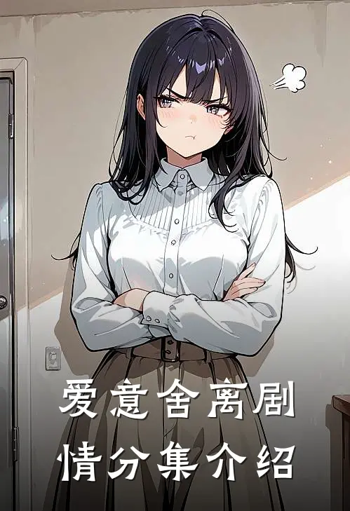 爱意舍离剧情分集介绍