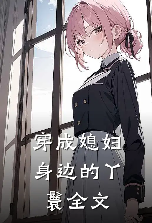 穿成媳妇身边的丫鬟全文