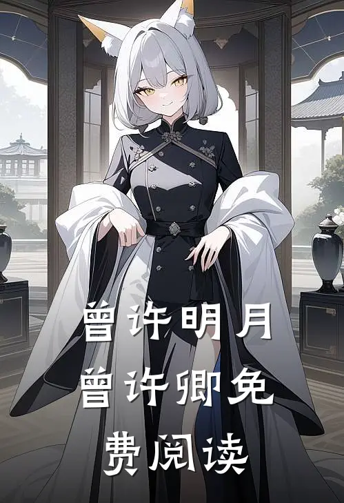 曾许明月曾许卿免费阅读