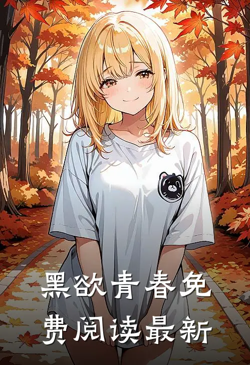 黑欲青春免费阅读最新