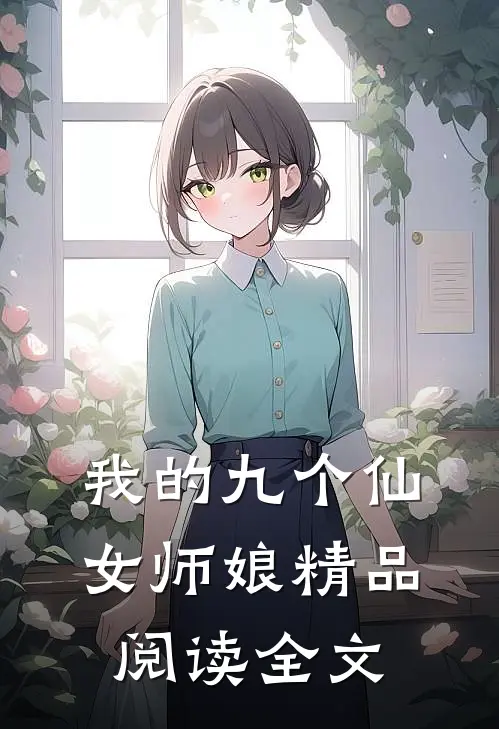 我的九个仙女师娘精品阅读全文