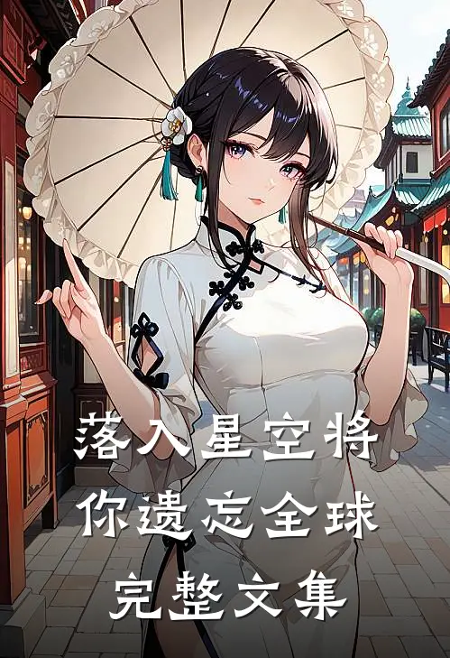 落入星空将你遗忘全球完整文集