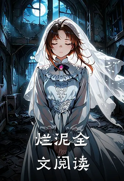 烂泥全文阅读