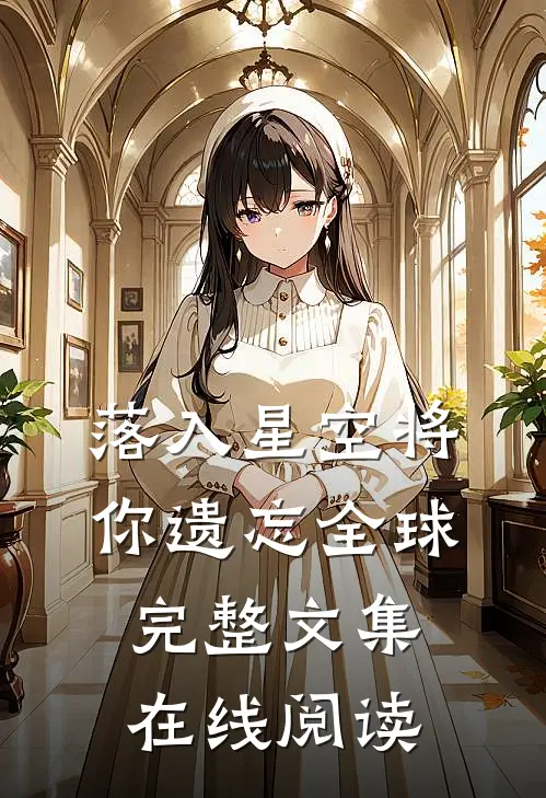 落入星空将你遗忘全球完整文集在线阅读