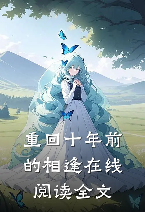 重回十年前的相逢在线阅读全文