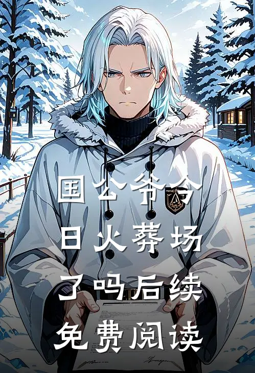 国公爷今日火葬场了吗后续免费阅读