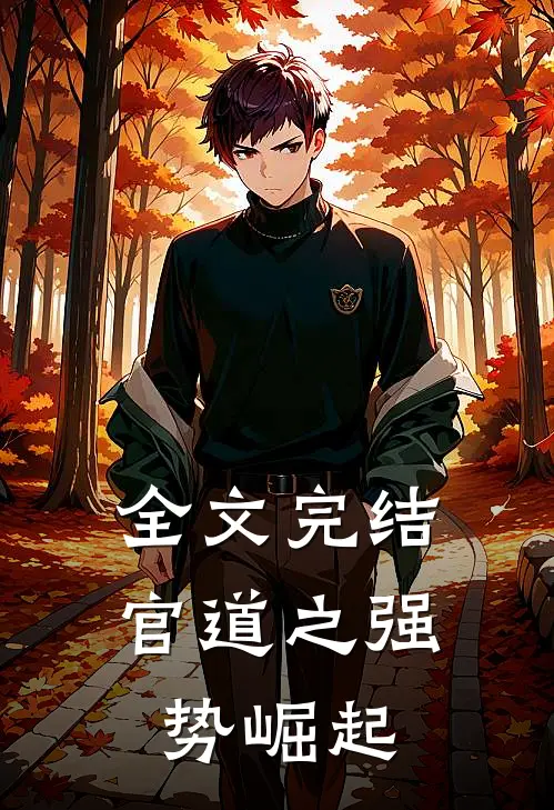 全文完结官道之强势崛起