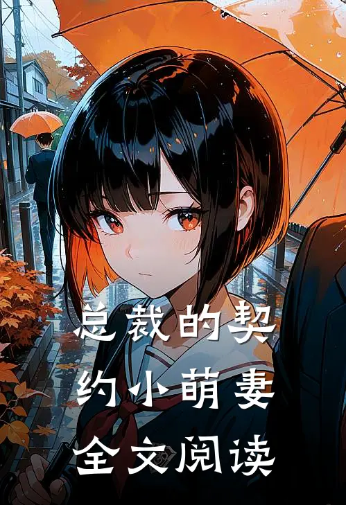 总裁的契约小萌妻全文阅读