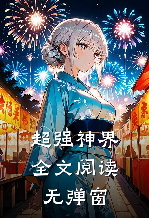 超强神界全文阅读无弹窗