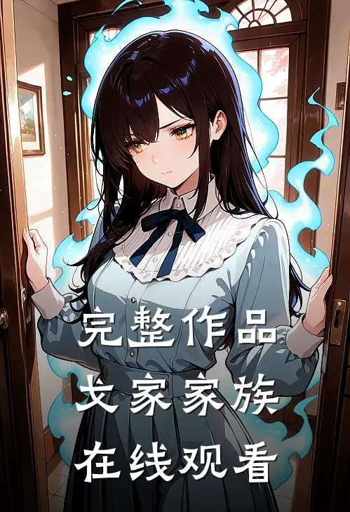 完整作品戈家家族在线观看