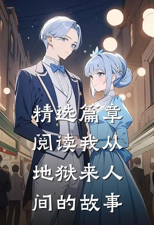 精选篇章阅读我从地狱来人间的故事