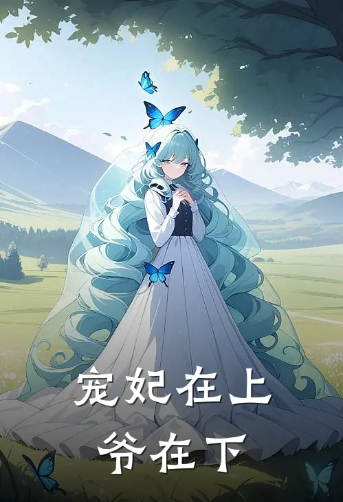 宠妃在上爷在下