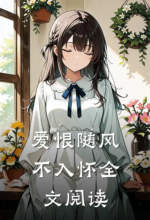 爱恨随风不入怀全文阅读