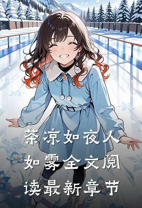 茶凉如夜人如雾全文阅读最新章节