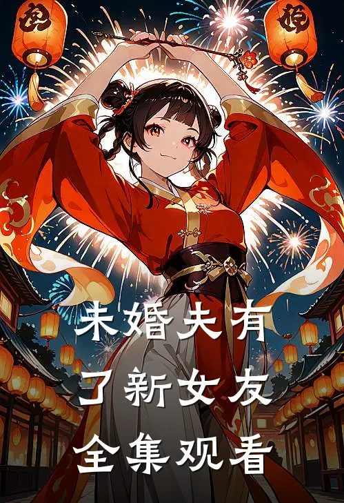 未婚夫有了新女友全集观看