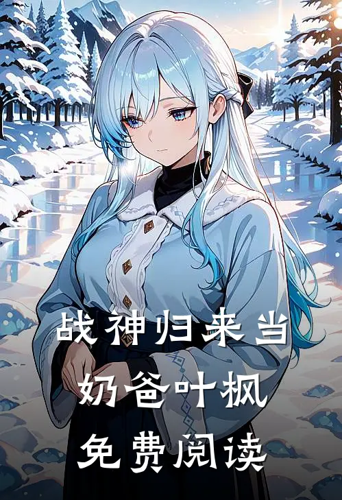战神归来当奶爸叶枫免费阅读