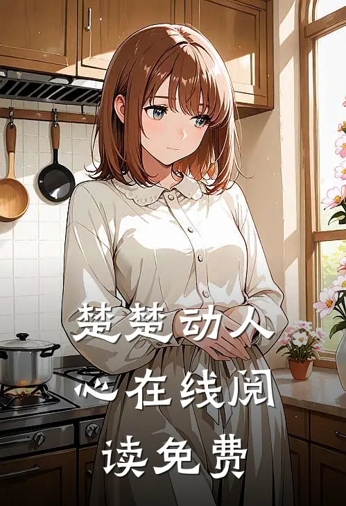 楚楚动人心在线阅读免费