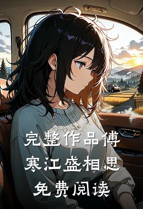 完整作品傅寒江盛相思免费阅读