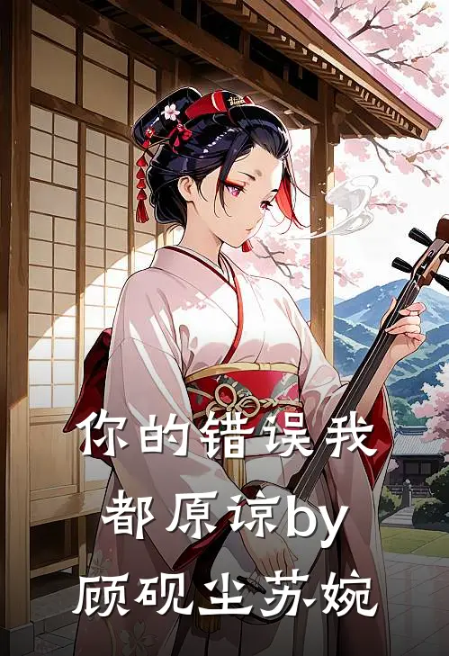 你的错误我都原谅by顾砚尘苏婉