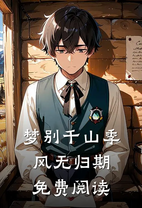 梦别千山季风无归期免费阅读