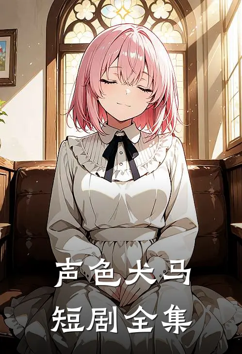 声色犬马短剧全集